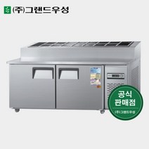 그랜드우성 영업용냉장고 토핑냉장고 1800 CWS-180RBT(15), 1. 내부스텐, 좌기계(CWS-180RBT(15)), 아날로그