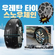 꼬맹아안녕 우레탄타이스노우체인 케이블타이체인 타이어 스노우체인 오토바이체인 간편설치, 3개