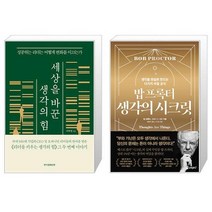 세상을 바꾼 생각의 힘 + 밥 프록터 생각의 시크릿 (마스크제공)