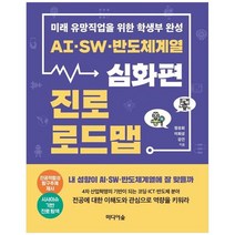 [미디어숲] AI SW 반도체계열 진로 로드맵 심화편 미래 유망직업을 위한 학생부 완성, 없음