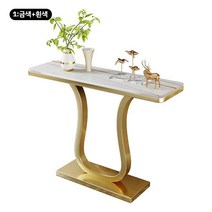 남쪽나무 북유럽 콘솔테이블 화장대테이블 현관테이블, 160길이x 30폭x 80높다(cm), 1:금색+흰색