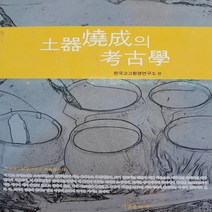 토기소성의 고고학/한국고고환경연구소.서경문화
