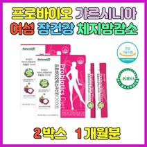유산균 가르시니아 탄수화물컷팅제 피하지방빼는법 장운동촉진에 도움 온가족 유산균 생일 생신 선물 HCA 남자다이어트보조제 배가빵빵할때에 좋은 음식 백일 첫 두 세돌 아기 유산균 가르시니아 하루권장량 함유