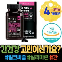 간보조제 알코올 남자 직원추석선물 술 약국 어린이 간에좋은것 이마트 카르두스 저하 보호 ALT 기운이없을때 간에좋은음식 간기능영양제 여자 밀크씨슬추천 피로회복 간기능 두돌 남성