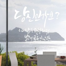 일음쇼핑^^*m당신인가요(소형) 캘리그라피스티커 포인트스 장식스 시트지 데코스 명언스 인테리어소품 캘티커 좋은글스 인테리어스 월스 씨스 일medi^*^, ab*^*선택있슴블랙