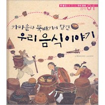 가마솥과 뚝배기에 담긴 우리 음식 이야기, 햇살과나무꾼 글/김주리 그림, 해와나무