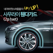희망 사무라이 휀다가드 (2p 1set) 에어댐 고무몰딩, 카본블랙