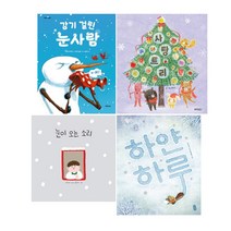 제제의 숲 외 감기 걸린 눈사람 + 사탕트리+ 눈이 오는 소리 하얀 하루 (전4권)