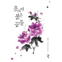 옷소매 붉은 끝동 2(완결):강미강 장편소설, 청어람, 강미강