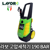 라보 고압세척기 BRASS310 물청소기 190바 자흡식 콘덴샤 타입 세차기 190bar