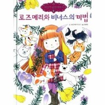 웅진북센 로즈메리와 비너스의마법-14 마법의정원이야기, One color | One Size@1