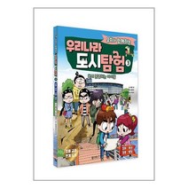 우치와 함께하는 우리나라 도시 탐험 3 | 폭스키즈 | 빠른발송 | 꼼꼼포장 | 사은품까지 챙겨요