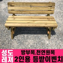 성도레져 방부목 2인용 야외등받이벤치 천연원목 야외의자 야외벤치 실내 실외, 피넛츠