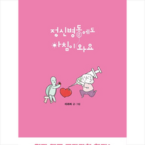 정신병동에도 아침이 와요 2 + 미니수첩 제공