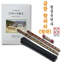 월성국악사 금장향피리 정악, 쿠퍼색