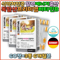 비타민B 멀티비타민 엽산 B12 임신선물 출산선물 수유부 비오틴 독일산 비타민 B1 B2 나이아신 판토텐산 B6 B5 B3 B9 B7 에너지 활력 스트레스완화 태아건강 기억력 직장인 갱년기 임산부 홈쇼핑 선물 직구 추천