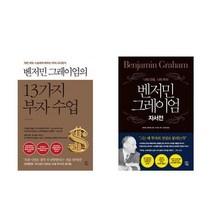 벤저민그레이엄의 13가지 부자수업 + 자서전 (전2권)