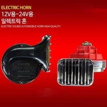 12V 24V 전자혼 전자 크락션 경음기 자동차 튜닝, 24V용