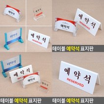 예약석 표지판 실내간판 미니간판 서각 안내판 현판 고무스카시 팻말 표찰 문패 입체글씨 안내문 아크릴현판 아, 양면V형