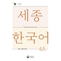 세종한국어 4A 어휘 표현과 문법(Sejong Korean Vocabulary and Grammar 4A), 공앤박