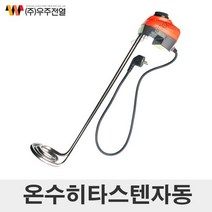 우주 온수히터 3KW (자동) 700mm 물히터 돼지꼬리히터