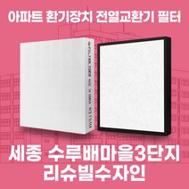 세종 수루배마을3단지 리슈빌수자인 아파트 환기 전열교환기 필터 H13등급, 카본프리세트(헤파1+카본프리2)
