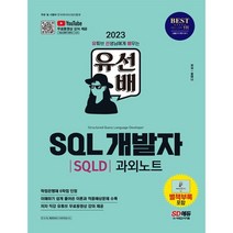 마스크 선물 / 시대고시기획 2023 유선배 SQL개발자(SQLD) 과외노트 [ 유튜브 무료 동영상 강의 제공 & [부록] 시험 전에 보는 SQLD 스피드 퀴즈 개정판 ]