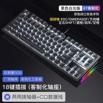 RKR87 기구 기기 버튼 유선 사용자 정의 피씨 노름 저소음적축키보드, 기본, C03-K 황축, T02-R87 흑 색(화이트조명)18 열쇠
