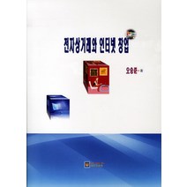 전자상거래와 인터넷 창업, 에듀컨텐츠, 오승준 저