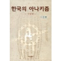 한국의 아나키즘(사상편), 지식산업사, 이호룡 저