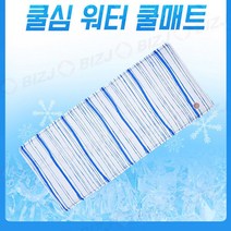 쿨심 워터 쿨매트 냉수매트 여름매트, 화이트블루