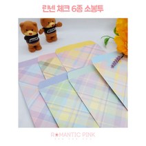 로맨틱핑크 린넨체크 6종 소봉투 편지봉투, 옐로우