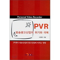 PVR 방송광고산업의 위기와 극복 : PVR이 방송산업과 광고산업에 미치는 영향, 진한엠앤비, 고장원 저