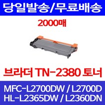 무료배송토너 브라더 TN-2380 2000매 MFC-L2700DW HL-L2365DW HLL2360DN 레이저 교체 DR-2355 DR2355 소형 추천 복사기 팩스, 1개입, TN-2380 2000매 호환 토너