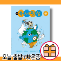초등 독서평설 1월 호 [2023|사은품증정|오늘출발]