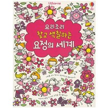 요리조리 찾고 색칠하는 요정의 세계, 어스본코리아