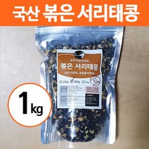 22년 국산 볶은 서리태 검정콩 500g 1kg, 2봉