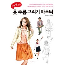 쉽게 배우는 옷 주름 그리기 마스터:움직임에 따른 사실적인 옷 주름 표현과 다양한 종류의 옷 주름 그리기 완, 한스미디어, 이토 사토시 저/이은정 역