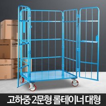 창고마트 고하중 철대차 2문형 롤테이너 대형 가스통운반용 큰짐, 2문형롤테이너(대형)