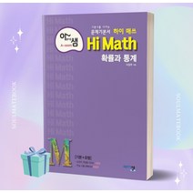 2023년 아름다운 샘 하이 매쓰 Hi Math 고등 확률과 통계 [오늘출발+소울선물]