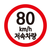 카라반 속도제한 스티커 저속 차량용 스티커, 90, L, 빨+흰