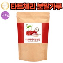 요거트 쿠키 빵 베이커리 레시피 타트 체리 분말 200g 1봉 다양한 요리시 가루 파우더 TART CHERRY 셀러드 샐러드 시리얼 과일 쉐이크 세이크 주스 첨가
