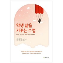 학생 삶을 가꾸는 수업 -학생의 기초소양과 성장을 이끄는 수업 원리 (예약판매 2023/03/20~)