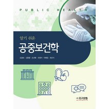 알기 쉬운 공중보건학, 공중보건학(알기 쉬운), 김경희(저),지구문화, 지구문화