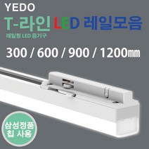 에도 T 라인 LED 레일 화이트 300mm 600mm 900mm 1200mm, 20W(1200mm)주광색