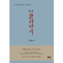 인문 고사성어:고사와 인문이 만나다, 인문 고사성어, 신동열(저),말그릇,(역)말그릇,(그림)말그릇, 말그릇