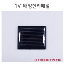 태양광 충전 전지판 패널 1V 실험용 태양광캠핑용 솔라셀 에너지 태양광usb 솔라모듈 태양전지패널 솔라