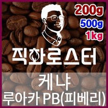 [직화로스터] 케냐 루아카 PB(피베리) TOP 당일로스팅 핸드드립 커피원두 더치커피 드립백, 1kg, （5） 프렌치프레스