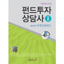 [개똥이네][중고-상] 펀드투자상담사 2 - 제2과목 파생상품펀드 (2010)
