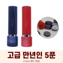 만년인도장 5푼 도장만드는방법 DIY 서명인 결재인, 남색